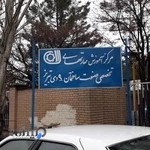 مرکز آموزش فنی و حرفه ای شماره دو تبریز