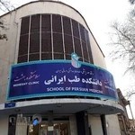 دانشكده طب سنتی دانشگاه ایران