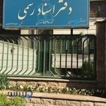 دفتر اسناد رسمی ۵۲۹ تهران اعرابی