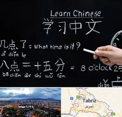 آموزشگاه زبان چینی در تبریز