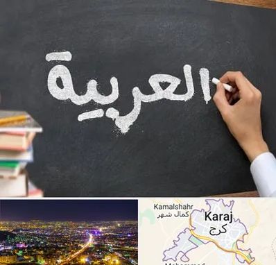 آموزشگاه زبان عربی در کرج