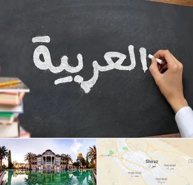 آموزشگاه زبان عربی در شیراز
