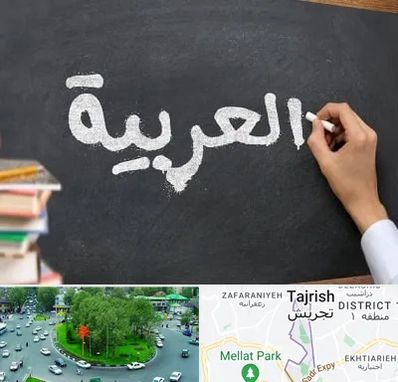 آموزشگاه زبان عربی در تجریش