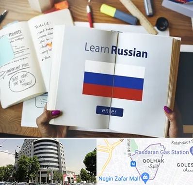 آموزشگاه زبان روسی در قلهک 