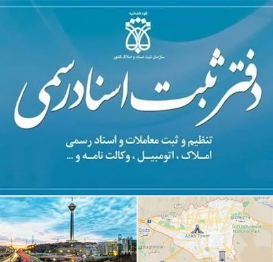دفتر اسناد رسمی در تهران