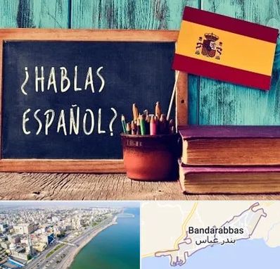 آموزشگاه زبان اسپانیایی در بندرعباس