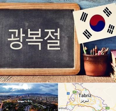 آموزشگاه زبان کره ای در تبریز