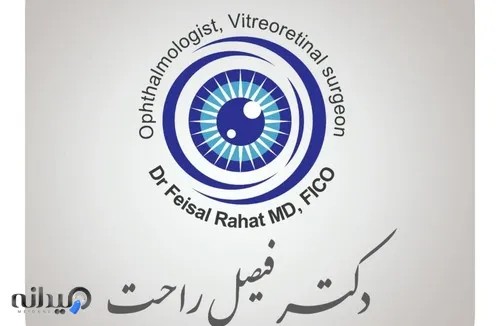 مطب چشم پزشکی دکتر فیصل راحت 