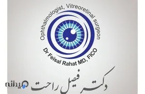 مطب چشم پزشکی دکتر فیصل راحت 