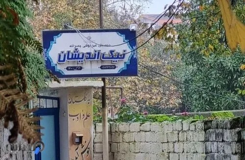 نیک اندیشان