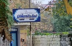 نیک اندیشان