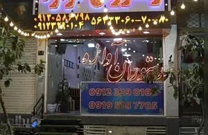 رستوران آوازه