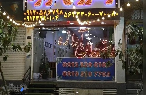 رستوران آوازه