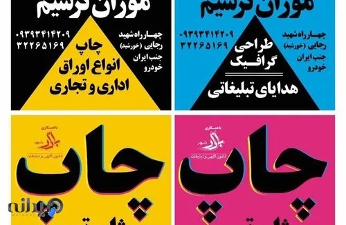 چاپ موژان ترسیم