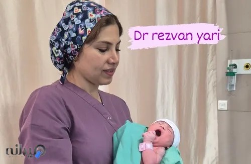 دکتر رضوان یاری متخصص زنان