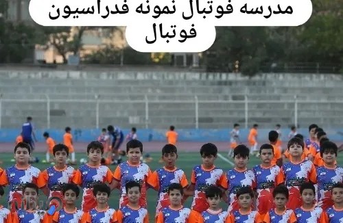 بهترین مدرسه فوتبال مشهد