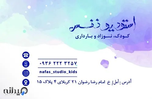 استودیو کودک نفس آمل
