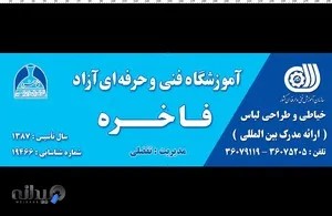 آموزشگاه طراحی ودوخت فاخره