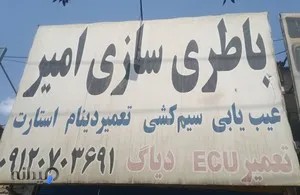  تعمیرات ایسیو امیر