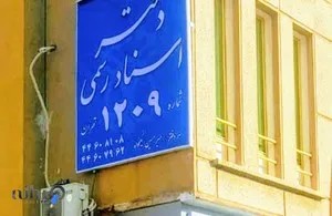 دفتراسنادرسمی۱۲۰۹تهران 