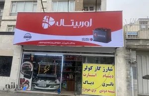 باتریسازی بندگان تهرانسر