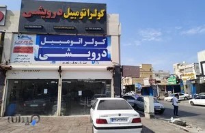 فروشگاه کولر اتومبیل درویشی 