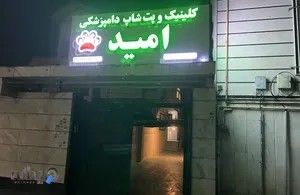 کلینیک دامپزشکی امید لاهیجان