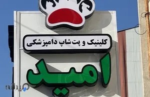 کلینیک دامپزشکی امید لاهیجان