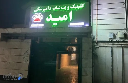 کلینیک دامپزشکی امید لاهیجان