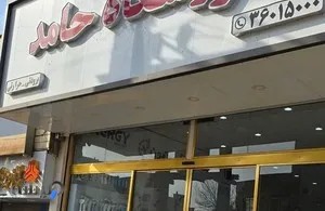 فروشگاه حامد