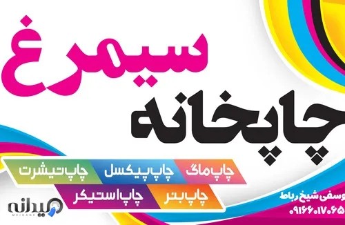 چاپخانه سیمرغ (شیخ رباط)