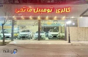 گالری اتومبیل فاتحی