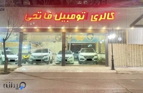 گالری اتومبیل فاتحی