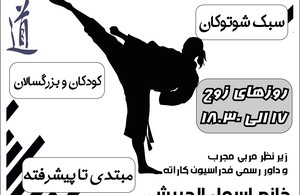  کاراته بانوان سبک شوتوکان