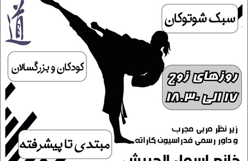  کاراته بانوان سبک شوتوکان