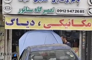 تعمیرگاه سناتور