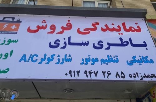 باطری فروشی صادق محمدزاده