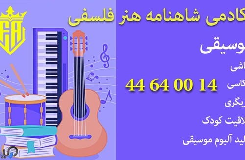 آکادمی موسیقی و هنر فلسفی