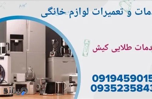 تعمیرات لوازم خانگی طلایی کیش