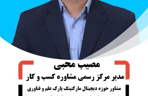  مشاوره کسب وکار مصیب محبی 