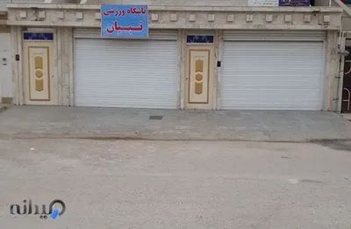 باشگاه ورزشی تبیان