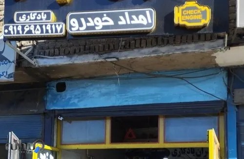 تعمیرگاه مکانیکی عرفان