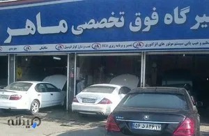 تعمیرگاه فوق تخصصی ماهر 