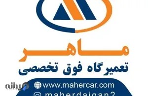 تعمیرگاه فوق تخصصی ماهر 