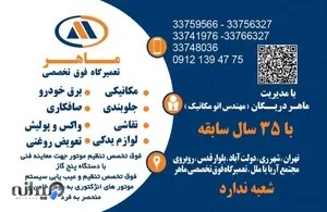 تعمیرگاه فوق تخصصی ماهر 