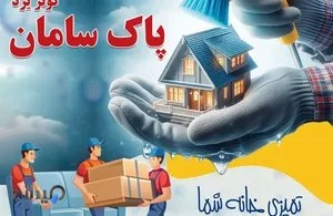 شرکت نظافتی پاک سامان کوثر یزد