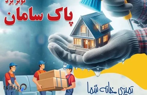 شرکت نظافتی پاک سامان کوثر یزد