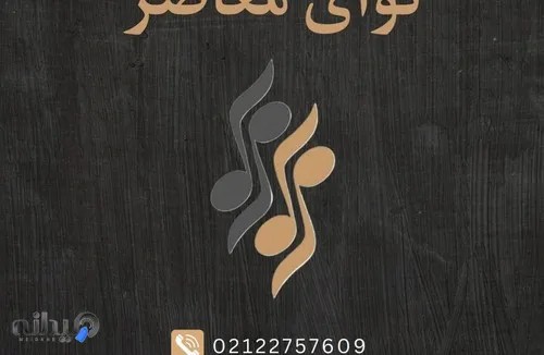 آموزشگاه موسیقی نوای معاصر