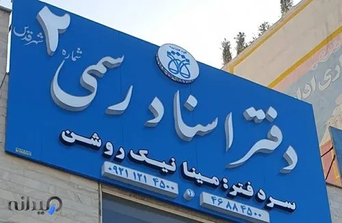 دفتر اسناد رسمی شماره ۲ قدس