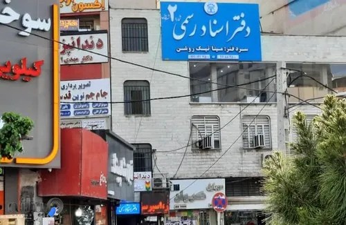 دفتر اسناد رسمی شماره ۲ قدس